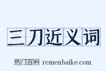 三刀近义词是什么意思的图片